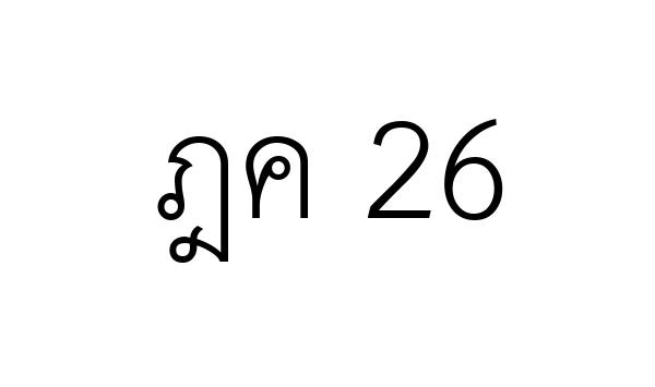 ฎค 26